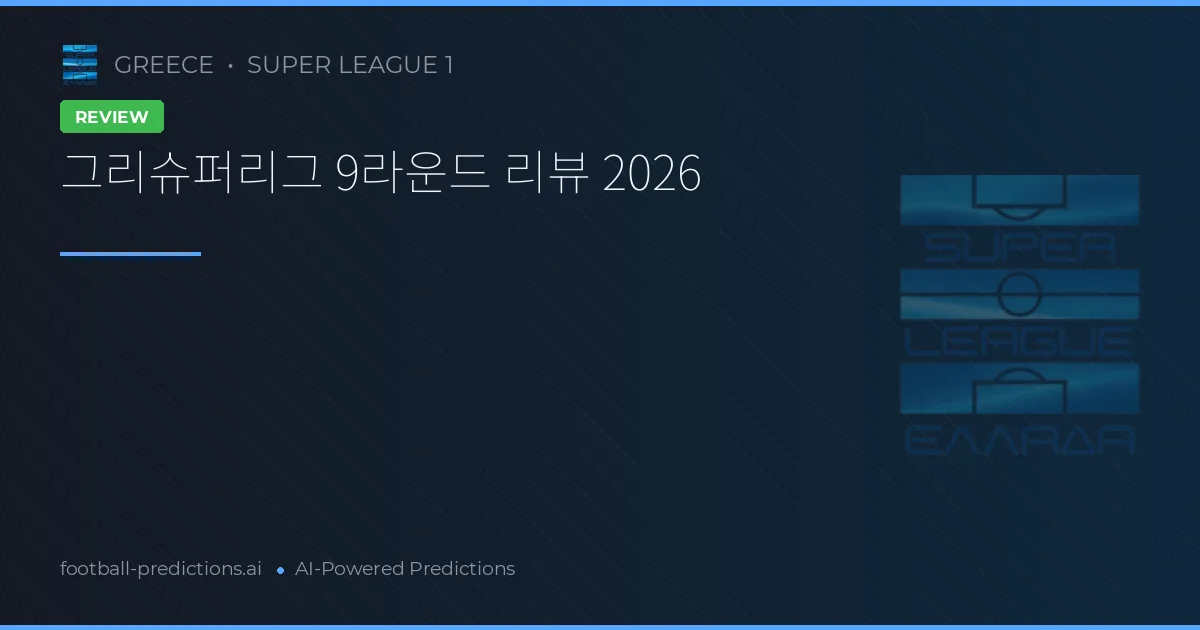 그리슈퍼리그 9라운드 리뷰 2026