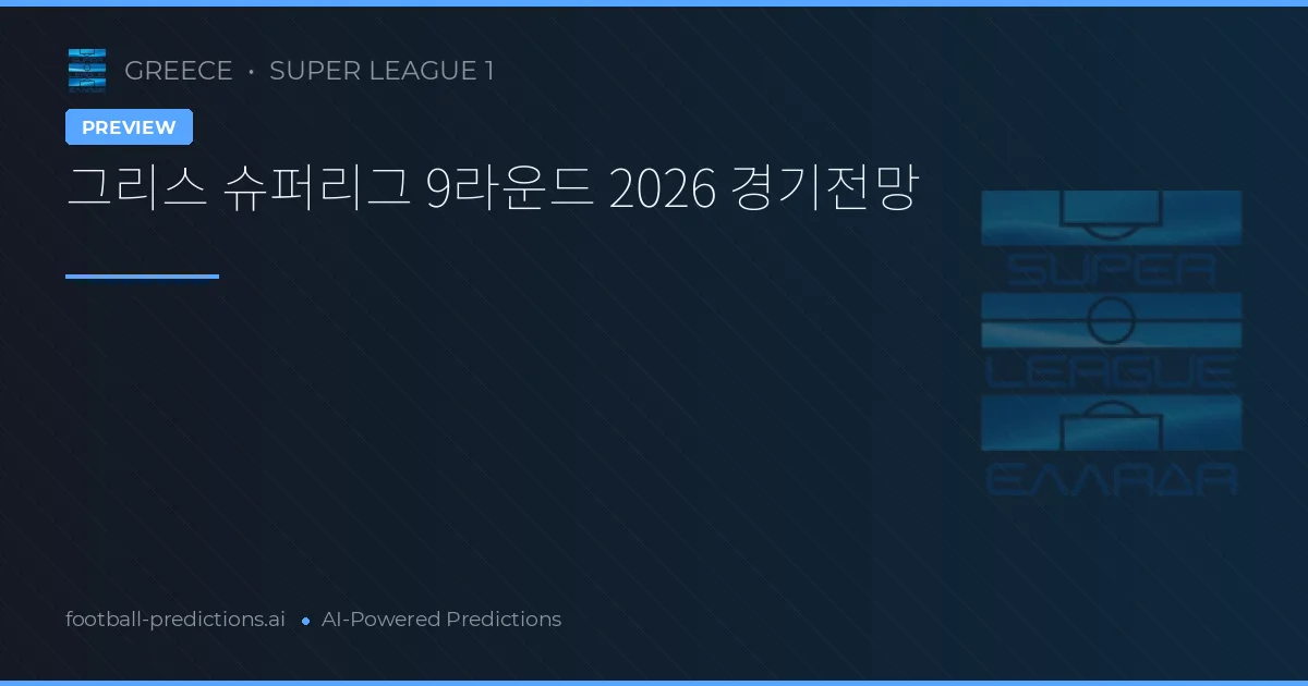 그리스 슈퍼리그 9라운드 2026 경기전망