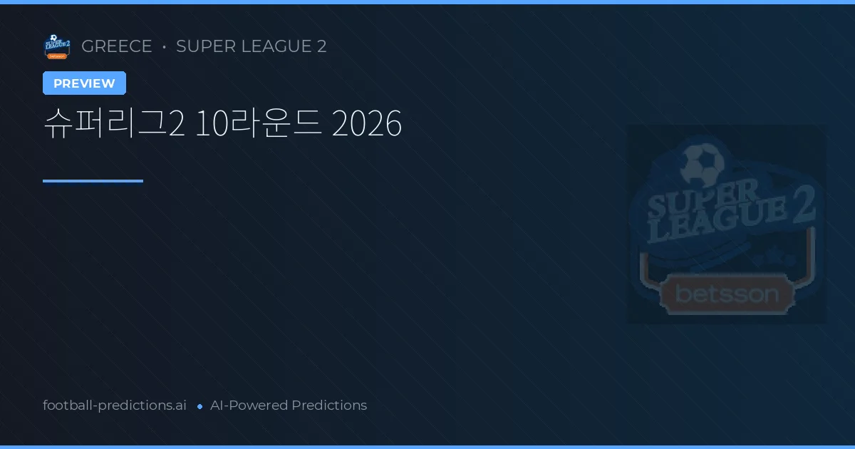 슈퍼리그2 10라운드 2026