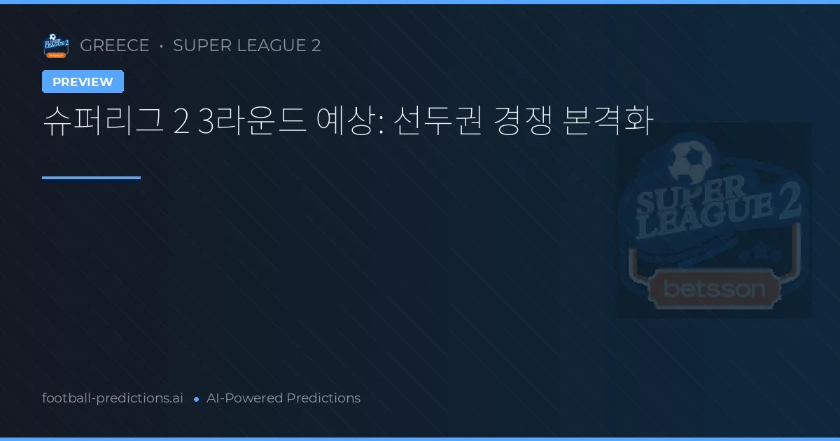 슈퍼리그 2 3라운드 예상: 선두권 경쟁 본격화