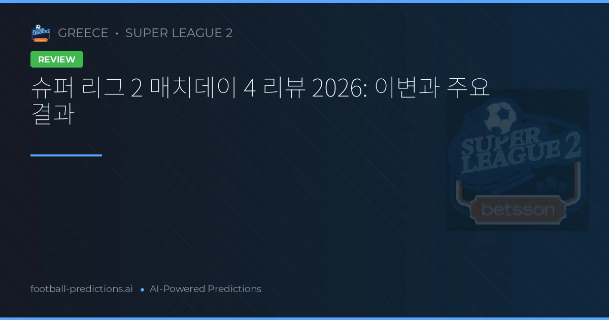 슈퍼 리그 2 매치데이 4 리뷰 2026: 이변과 주요 결과