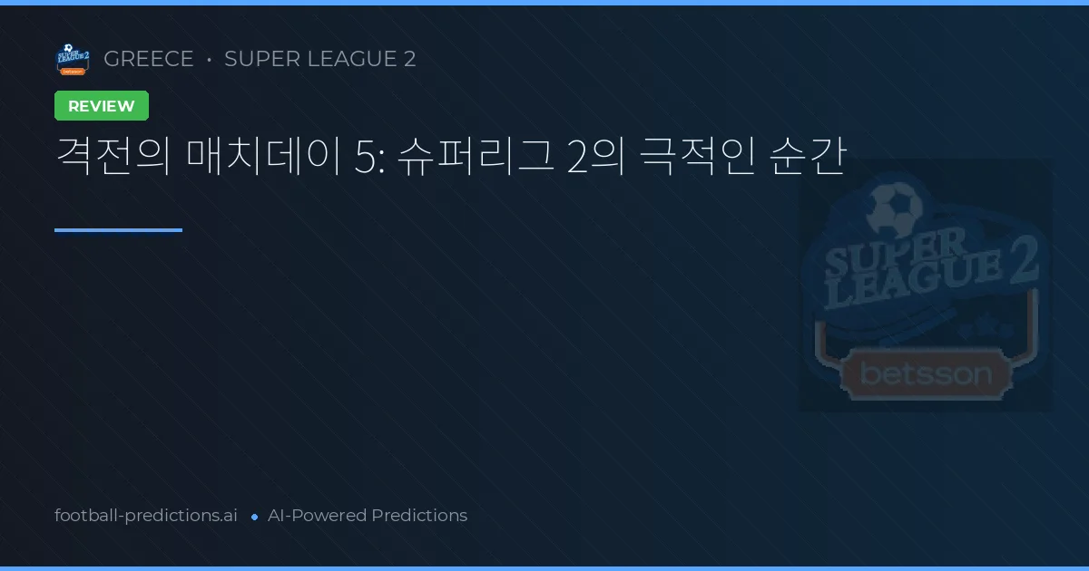 격전의 매치데이 5: 슈퍼리그 2의 극적인 순간