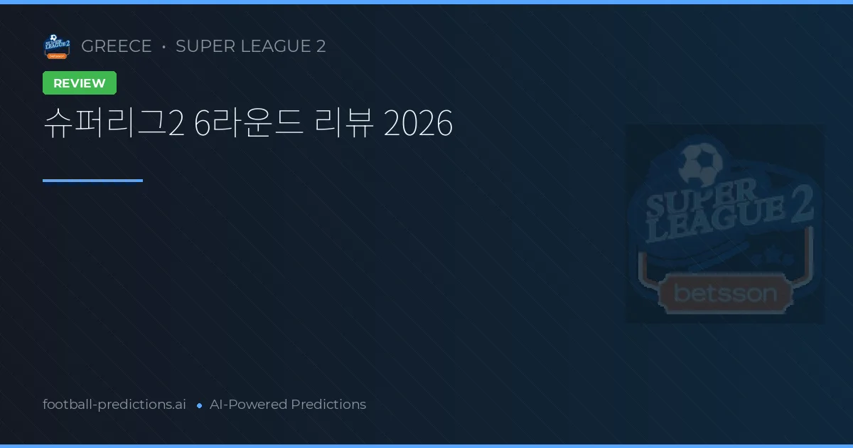 슈퍼리그2 6라운드 리뷰 2026