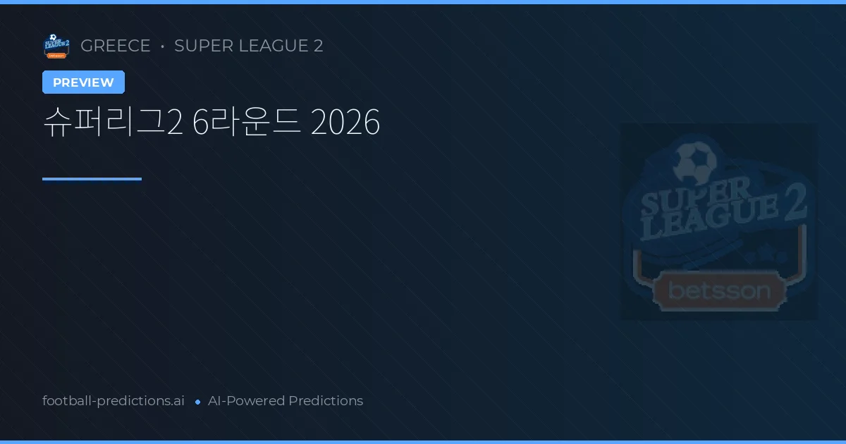 슈퍼리그2 6라운드 2026