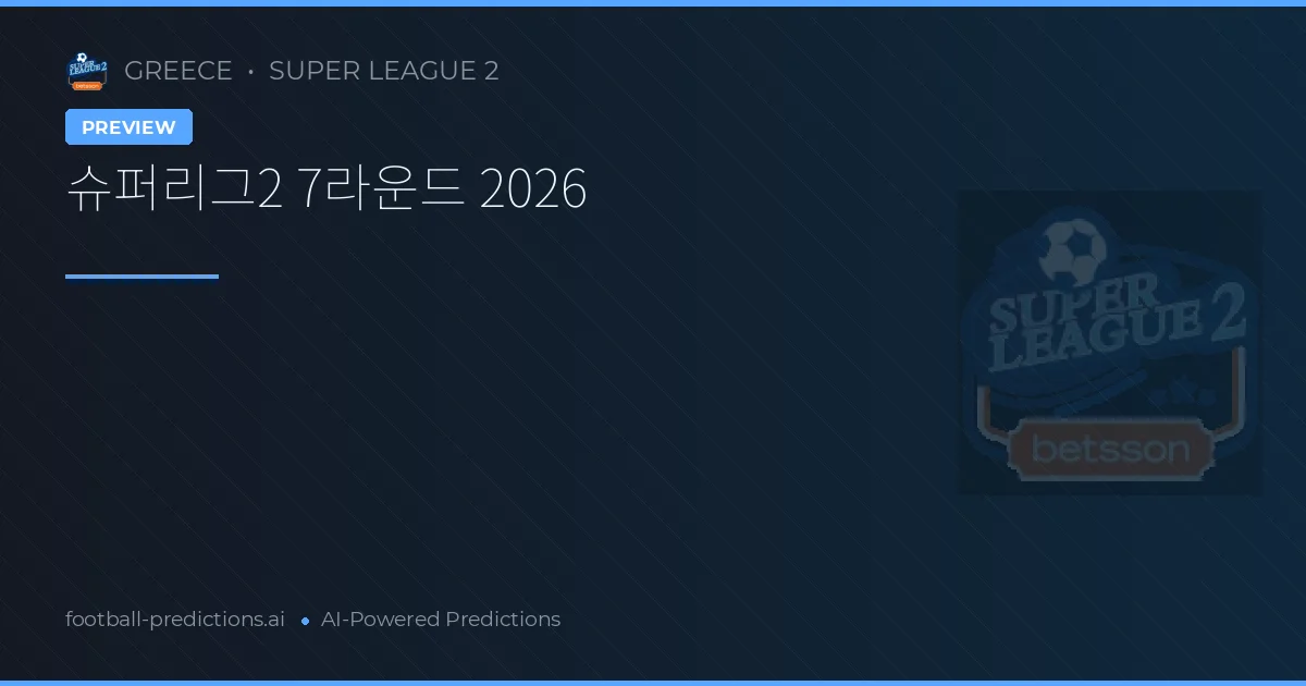 슈퍼리그2 7라운드 2026