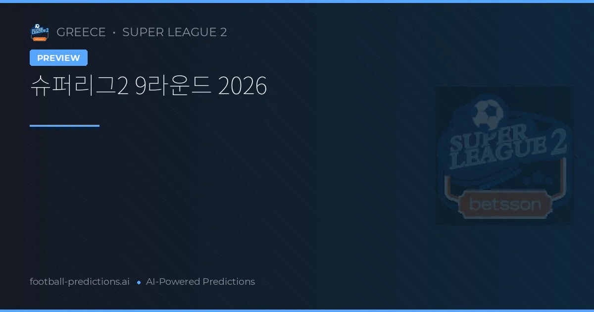 슈퍼리그2 9라운드 2026