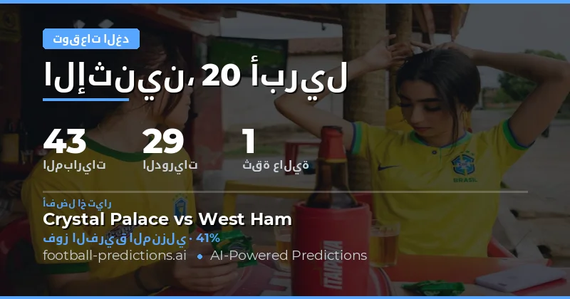 مباريات الغد: فرص وتحديات في يوم مليء بالنتائج المفتوحة