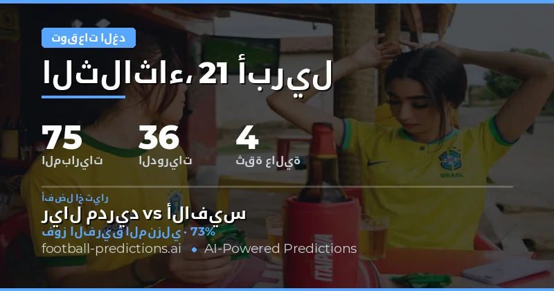 تقرير مباريات الغد 21 أبريل 2026