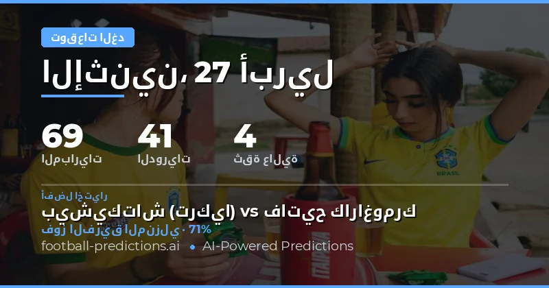 شامل توقعات مباريات الغد: 27 أبريل 2026