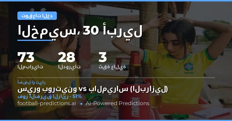 تحليل شامل لتوقعات مباريات الغد