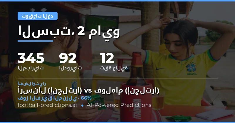 تحليل إحصائي شامل لمباريات الغد