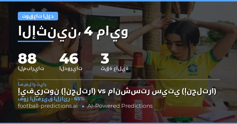 تحليل شامل لمباريات يوم 4 مايو 2026