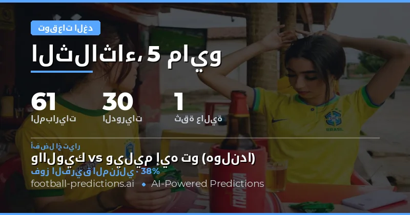 تحليل شامل لمباريات كرة القدم ليوم 5 مايو 2026