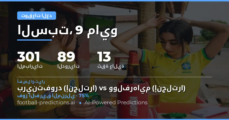 تحليل شامل لمباريات يوم 9 مايو 2026