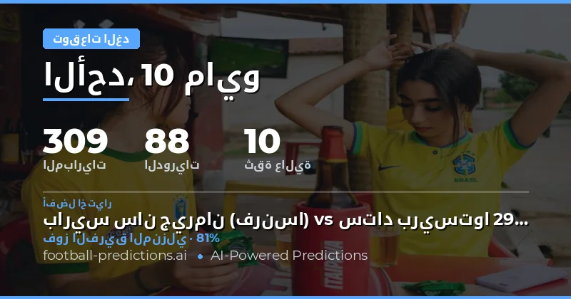 تحليل شامل لتوقعات مباريات كرة القدم ليوم 10 مايو 2026