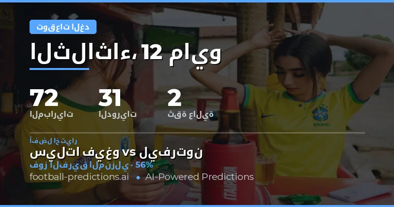 تحليل إحصائي لمباريات الغد 12 مايو 2026