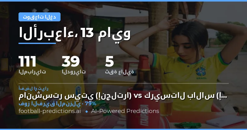تحليل شامل لمباريات الغد 13 مايو 2026