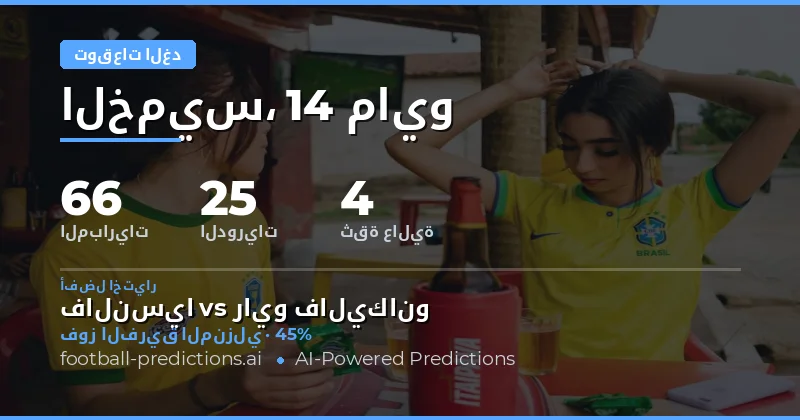 تحليل شامل لمباريات الغد وتوقعات النتائج