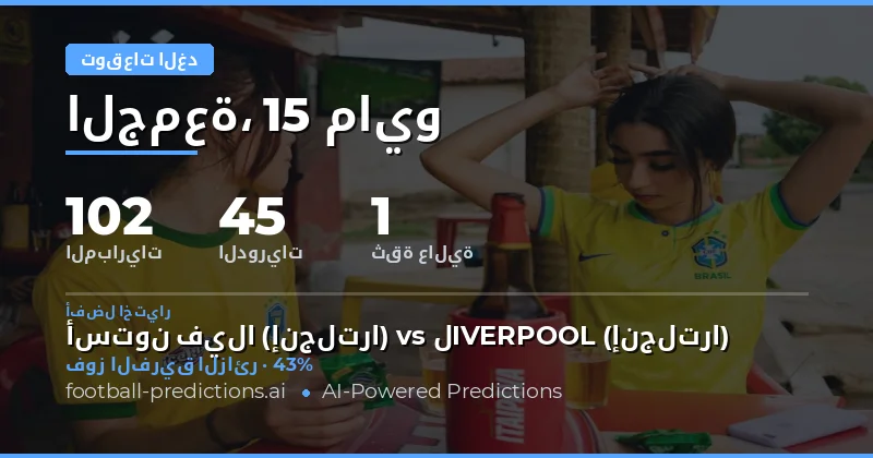 تحليل إحصائي لمباريات يوم 15 مايو 2026