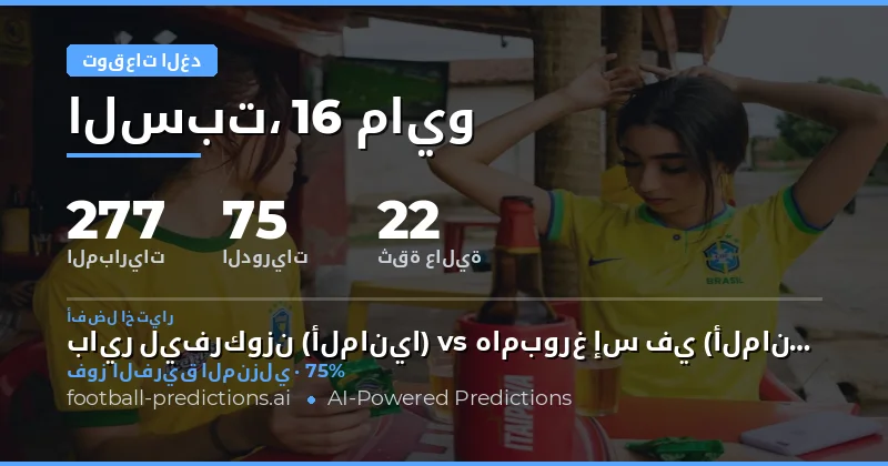 تحليل شامل لمباريات الغد 16 مايو 2026