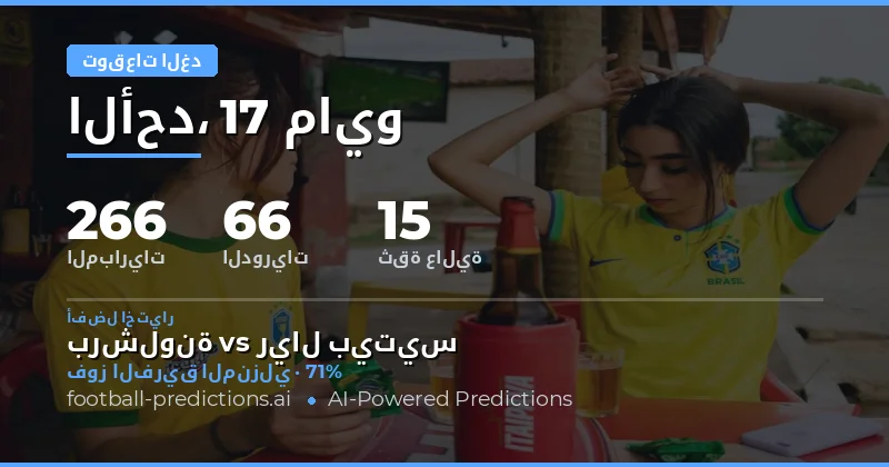 تحليل شامل لمباريات كرة القدم القادمة