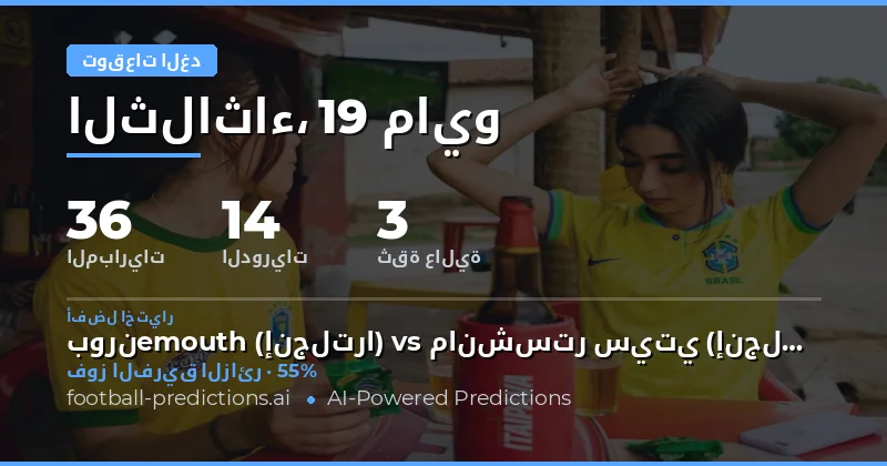 تحليل شامل لتوقعات مباريات يوم 19 مايو 2026