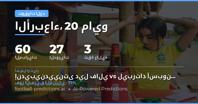تحليل شامل لمباريات يوم 20 مايو 2026