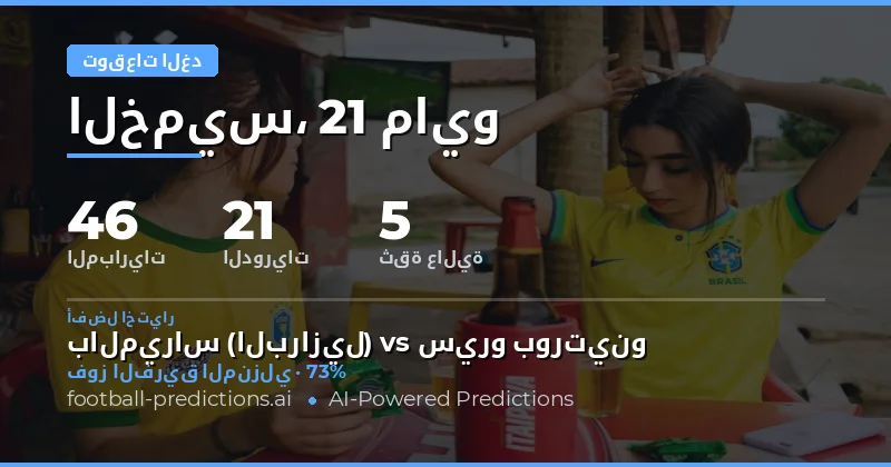 تحليل إحصائي لمباريات يوم 21 مايو 2026