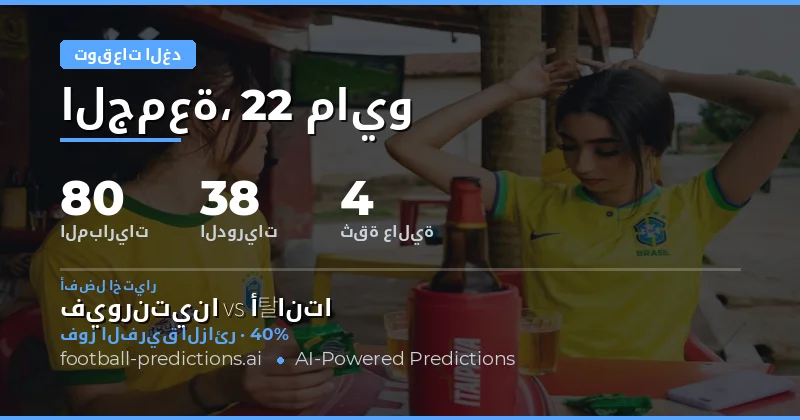تحليل شامل لمباريات الغد 22 مايو 2026