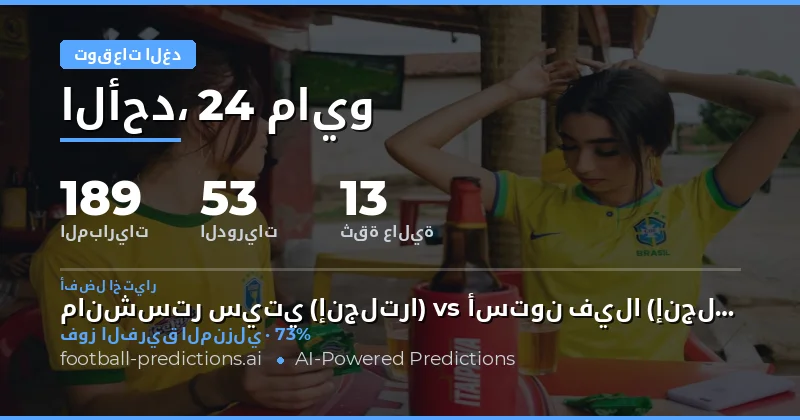 تحليل شامل لمباريات غداً 24 مايو 2026