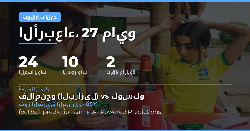 تحليل شامل لمباريات الغد 27 مايو 2026
