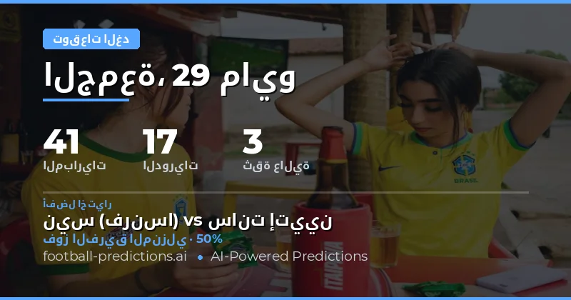 تحليل شامل لمباريات الغد 29 مايو 2026