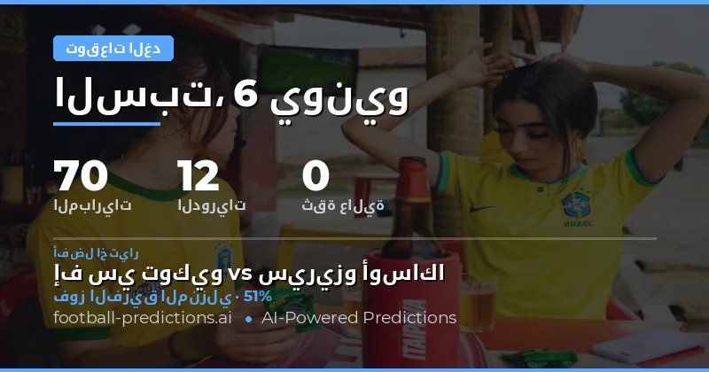 برنامج مباريات يوم السبت يشهد زخمًا استثنائيًا