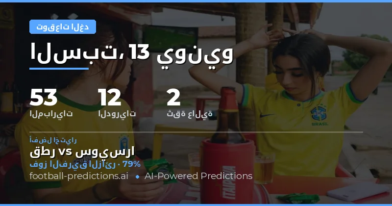 نظرة عامة على مباريات الغد
