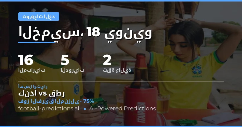 توقعات الخميس 18 يونيو: كأس العالم وبطولات محلية
