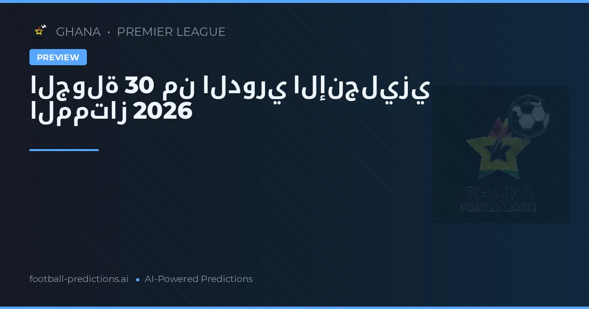 الجولة 30 من الدوري الإنجليزي الممتاز 2026