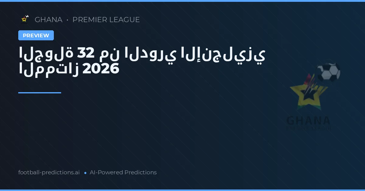 الجولة 32 من الدوري الإنجليزي الممتاز 2026