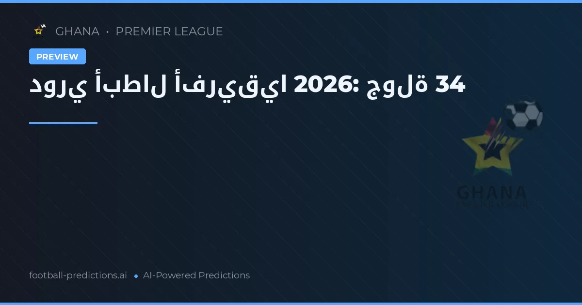 دوري أبطال أفريقيا 2026: جولة 34