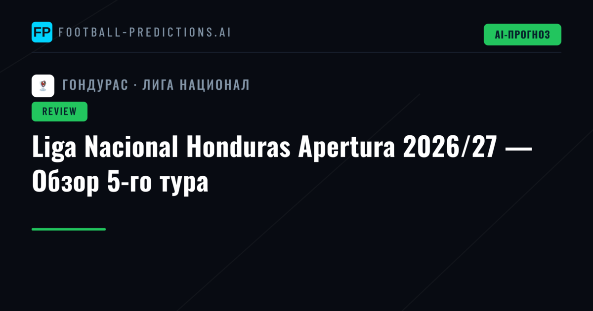 Liga Nacional Honduras Apertura 2026/27 — Обзор 5-го тура