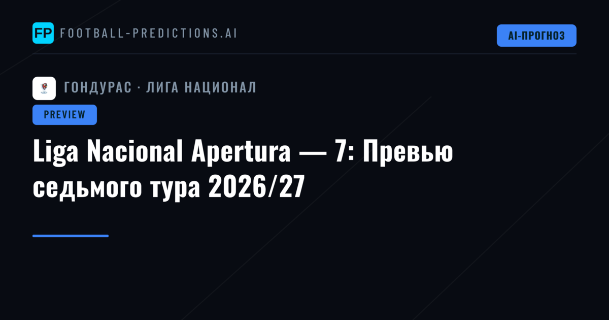 Liga Nacional Apertura — 7: Превью седьмого тура 2026/27
