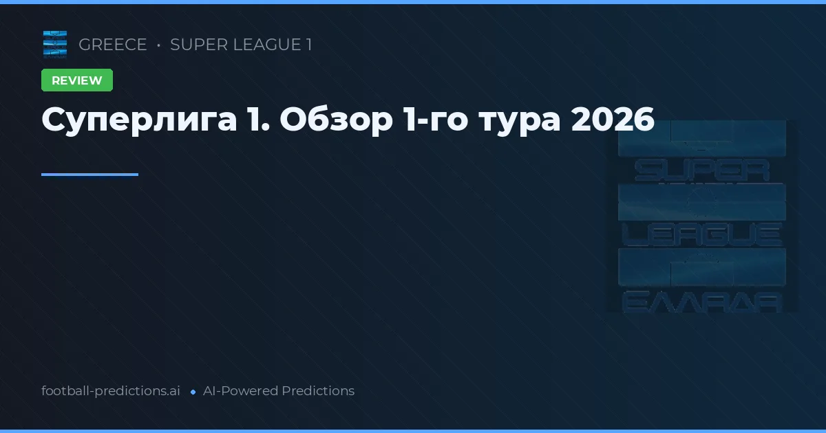 Суперлига 1. Обзор 1-го тура 2026