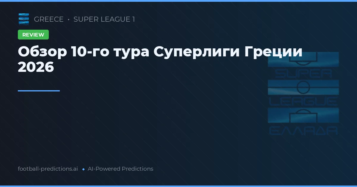 Обзор 10-го тура Суперлиги Греции 2026