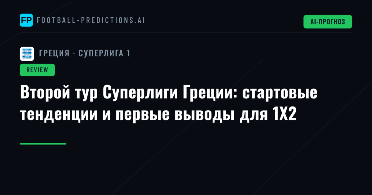 Второй тур Суперлиги Греции: стартовые тенденции и первые выводы для 1X2