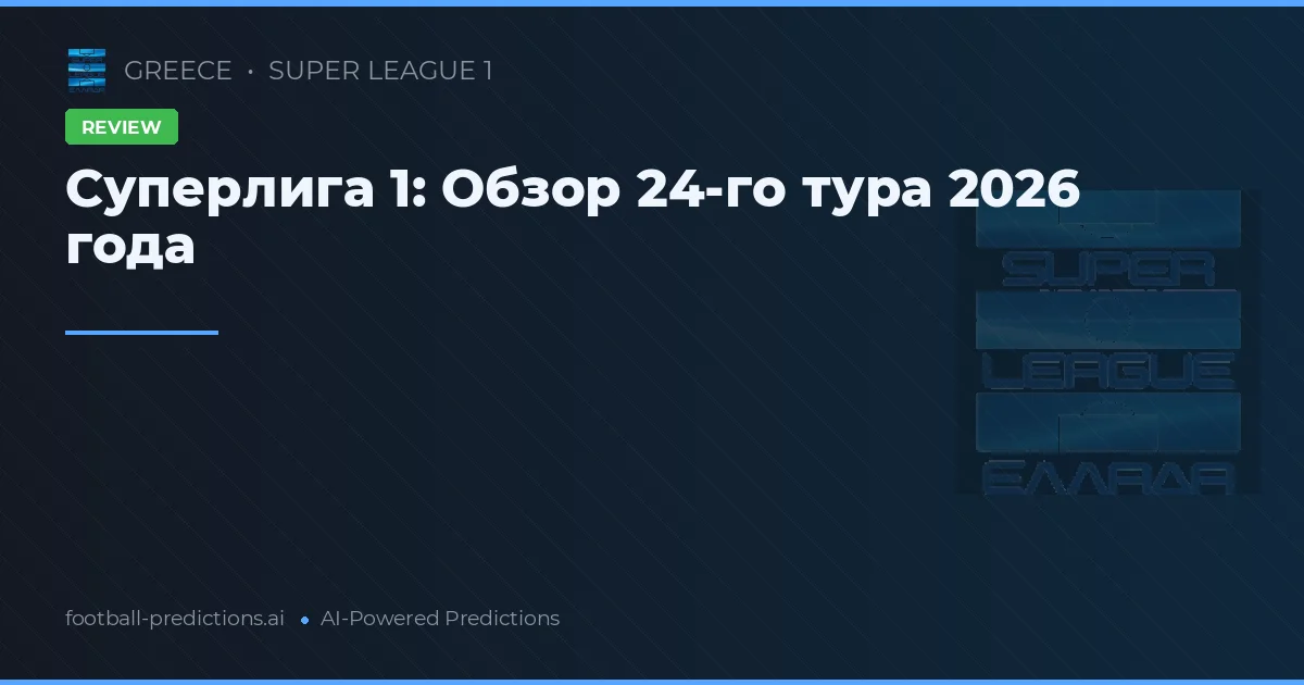 Суперлига 1: Обзор 24-го тура 2026 года