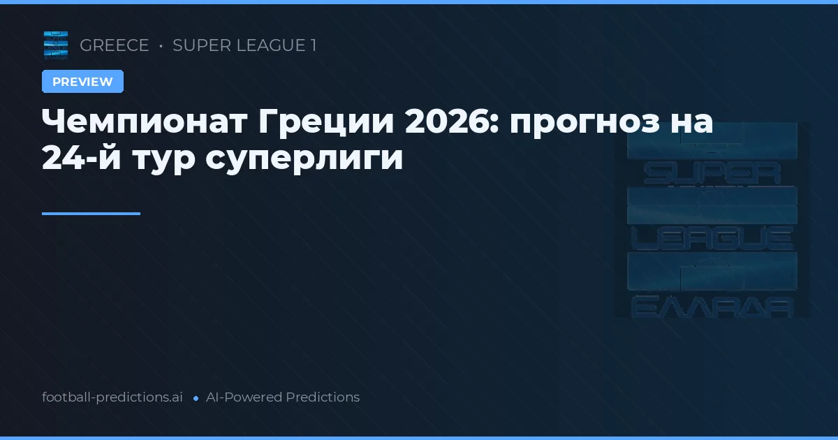 Чемпионат Греции 2026: прогноз на 24-й тур суперлиги