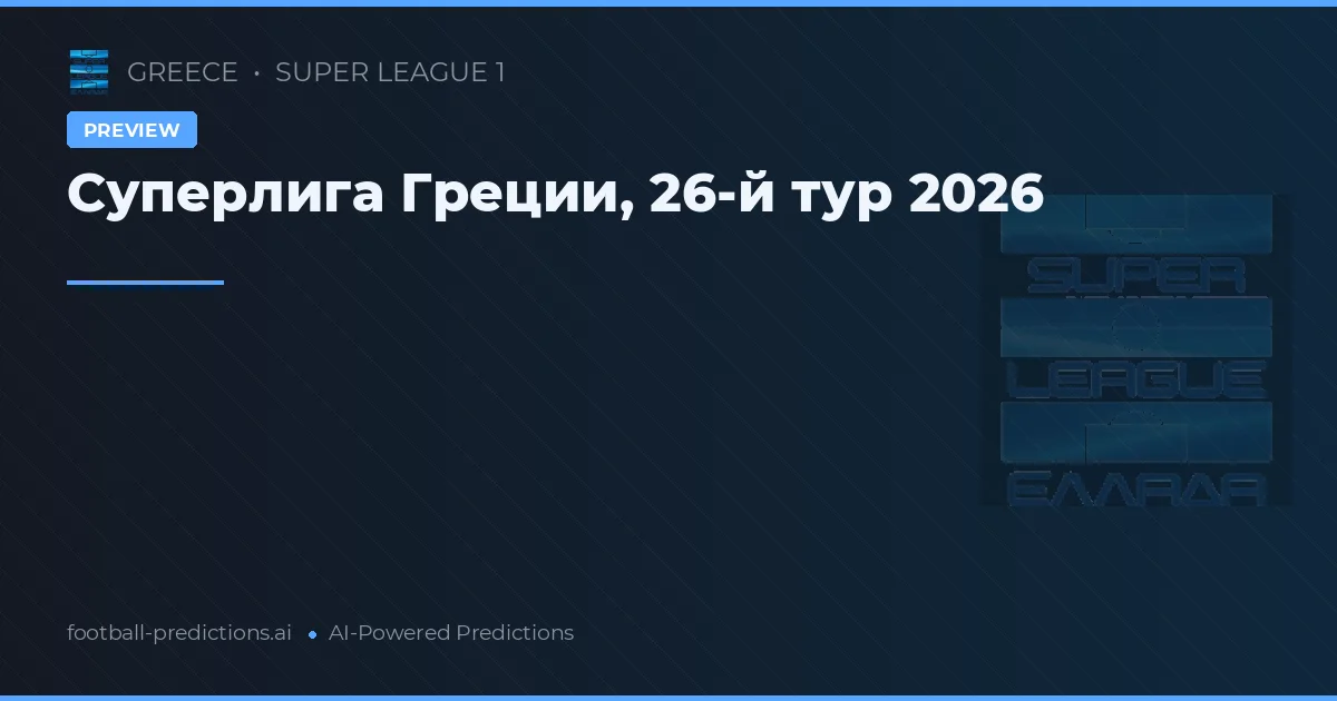 Суперлига Греции, 26-й тур 2026