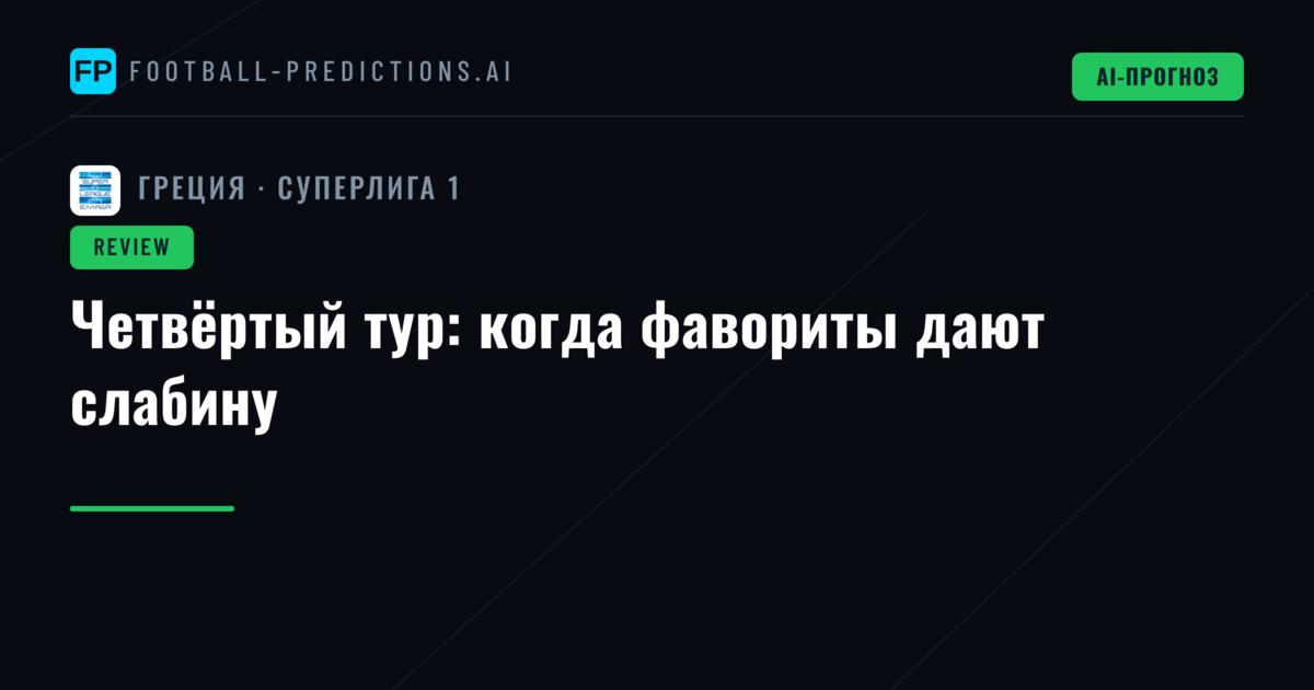 Четвёртый тур: когда фавориты дают слабину