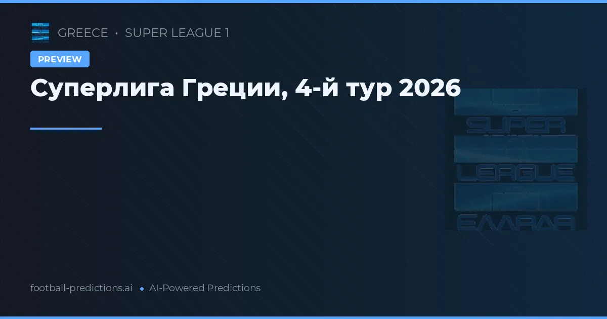 Суперлига Греции, 4-й тур 2026