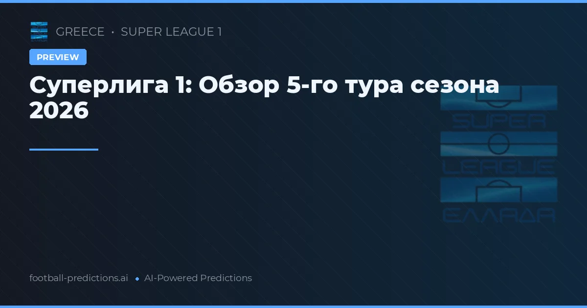 Суперлига 1: Обзор 5-го тура сезона 2026