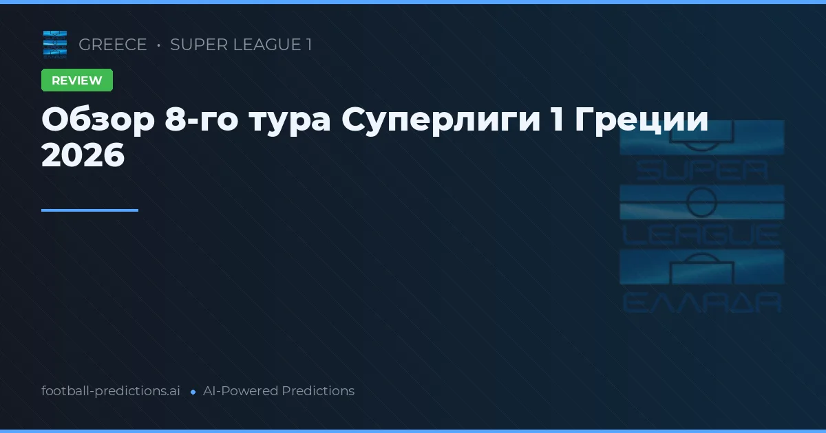 Обзор 8-го тура Суперлиги 1 Греции 2026